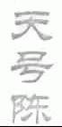 天号陈