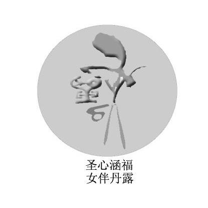 圣心涵福 女伴丹露