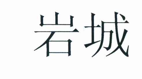 岩城