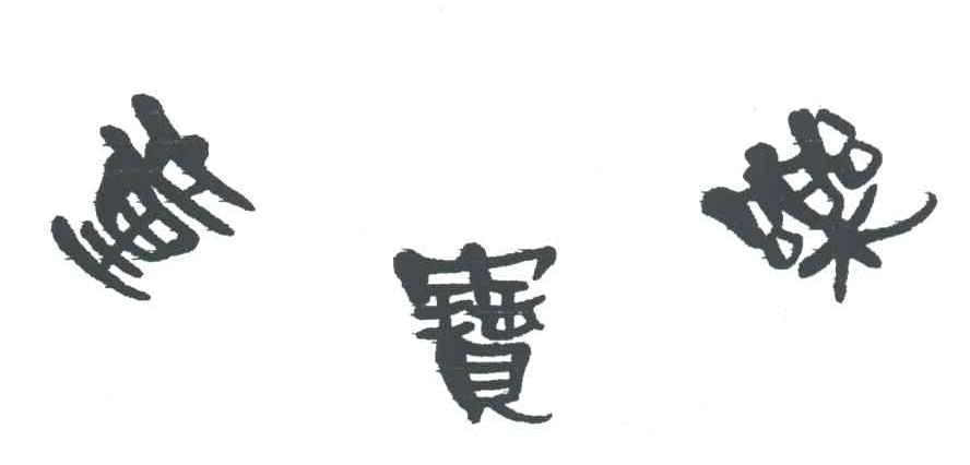 童宝乐