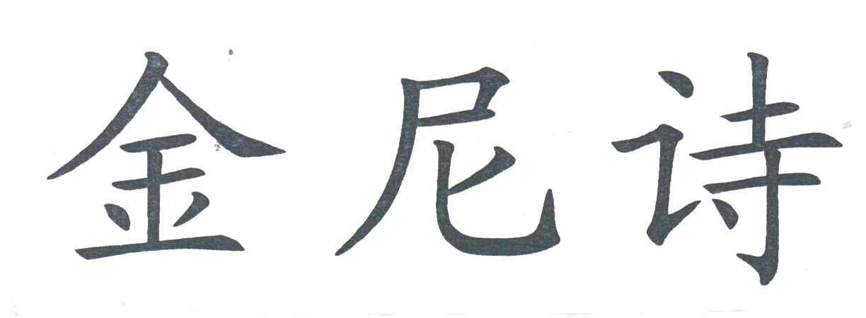 金尼诗