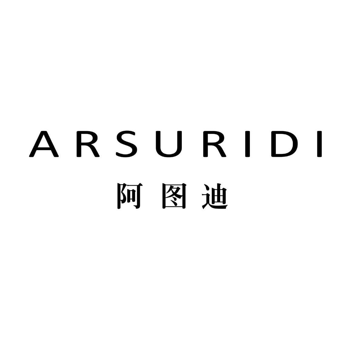 阿图迪 ARSURIDI