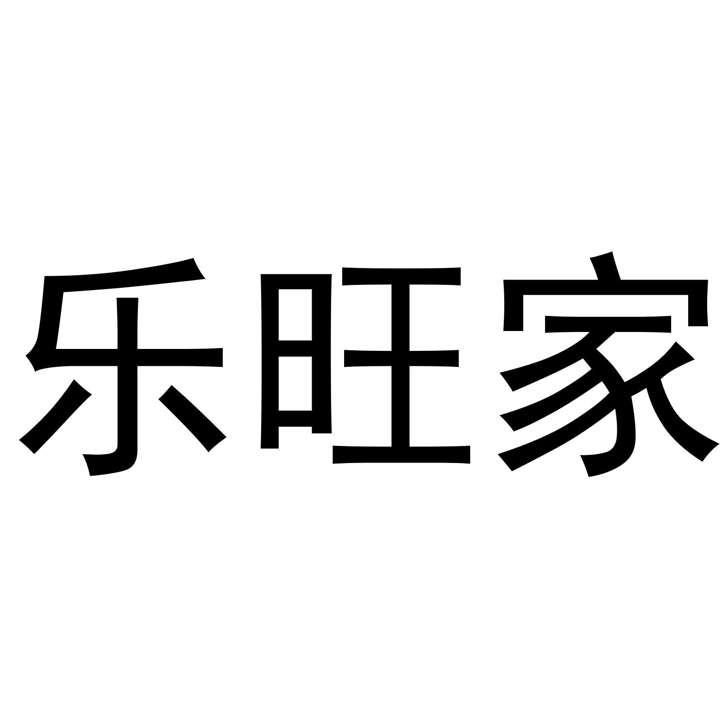 乐旺家