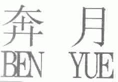奔月
