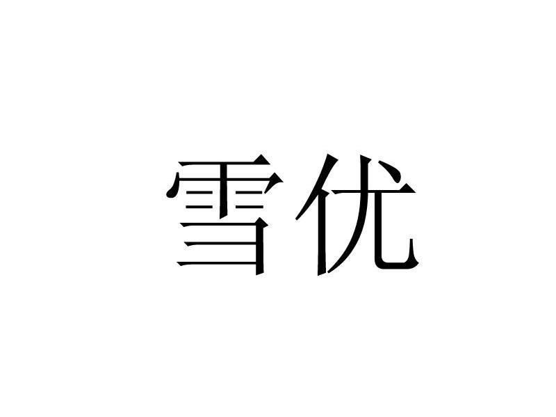 雪优