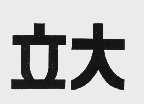 立大