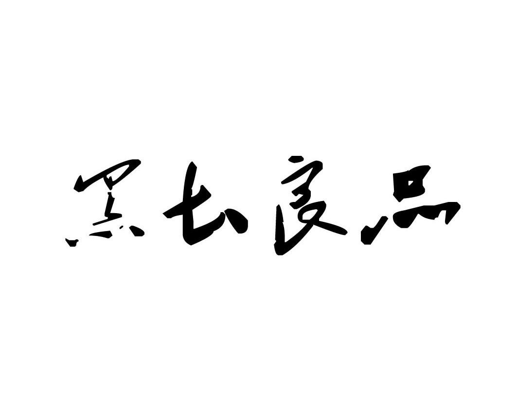 黑土良品