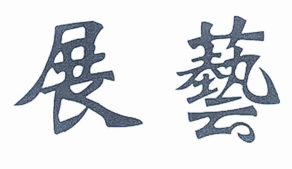 展艺