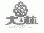 大林