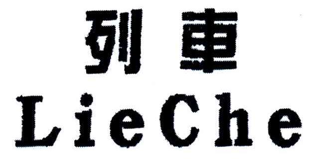 列车