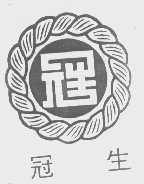 冠生