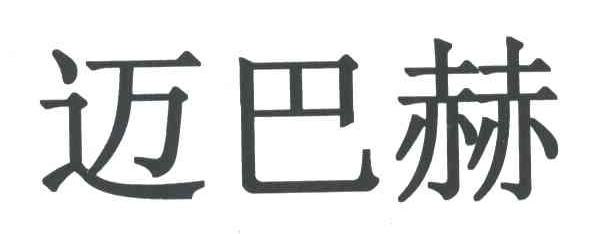 迈巴赫