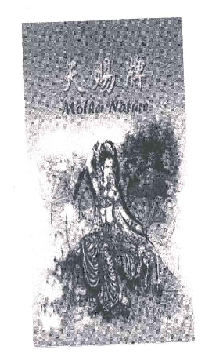 天赐牌