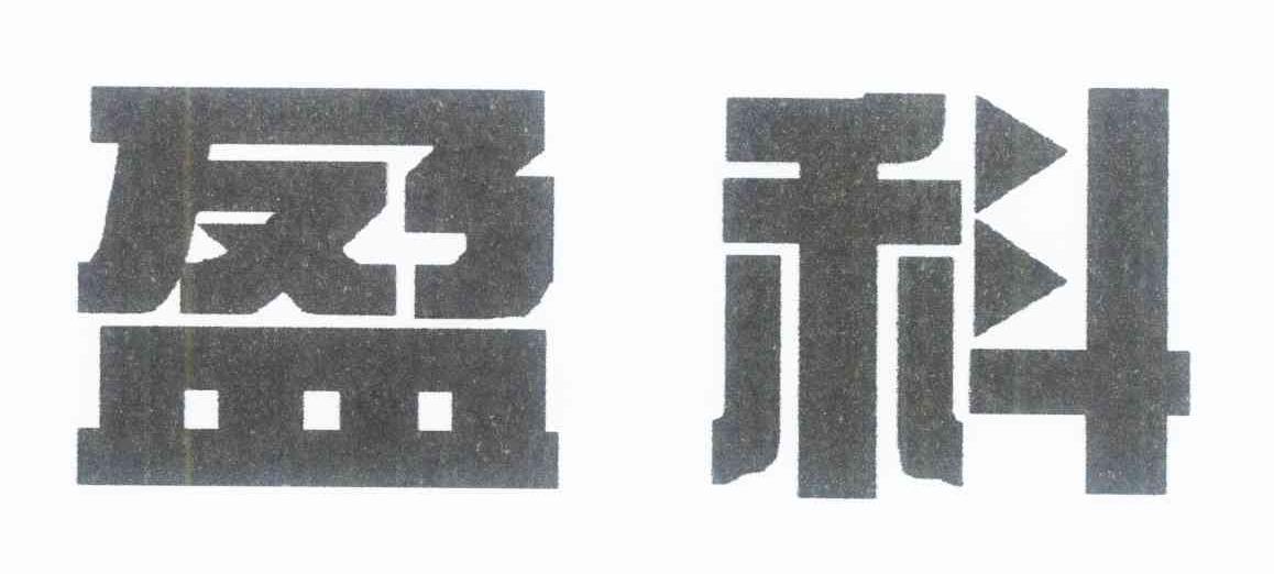 盈科