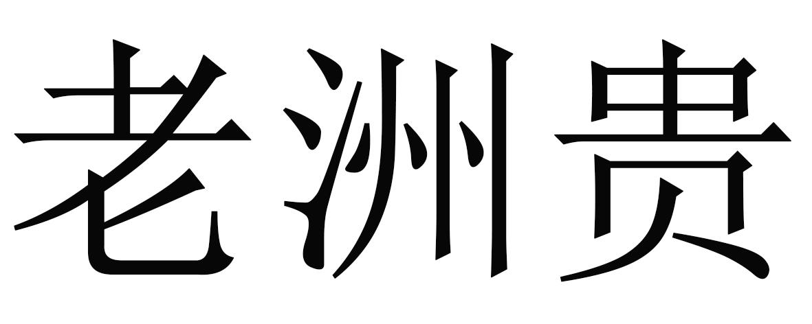 老洲贵