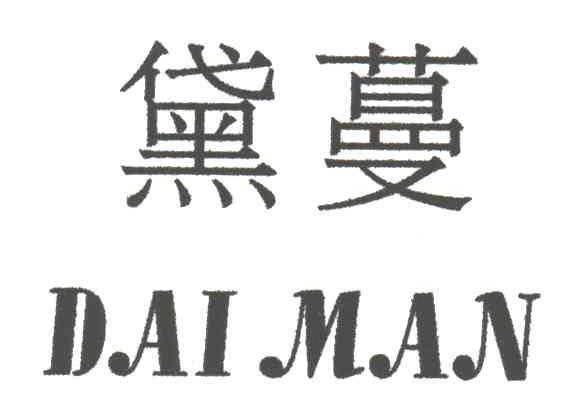 黛蔓