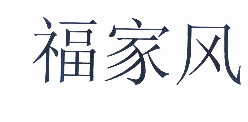 福家风