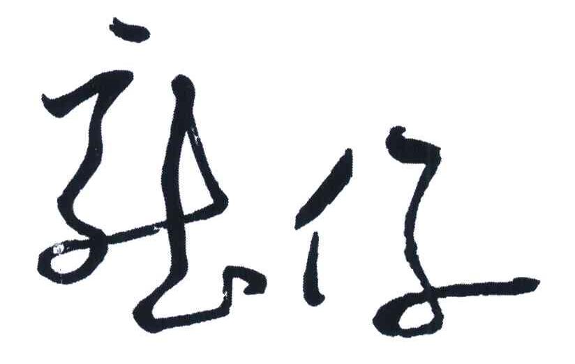 龙仔