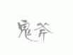 鬼斧