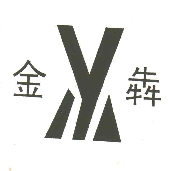 金犇
