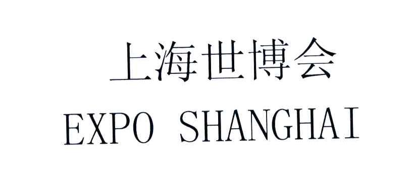上海世博会;EXPO SHANGHAI