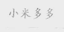 小米多多