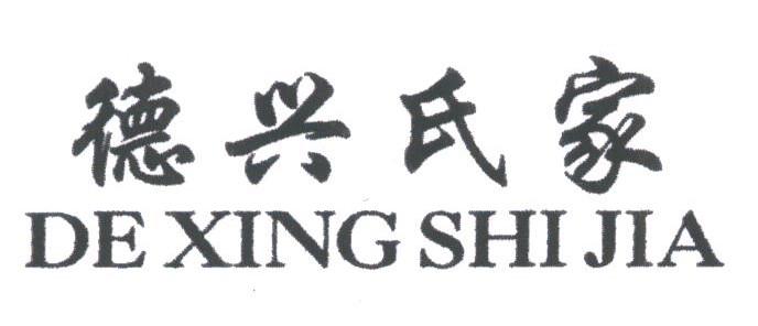德兴氏家