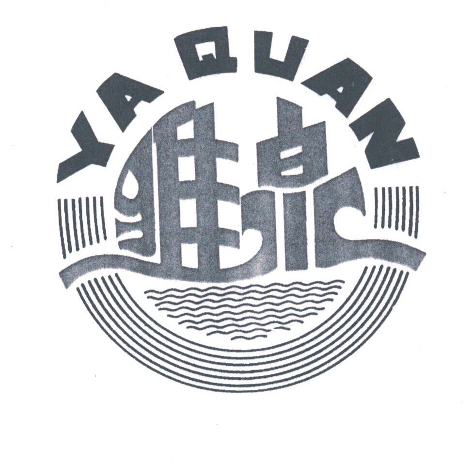 雅泉
