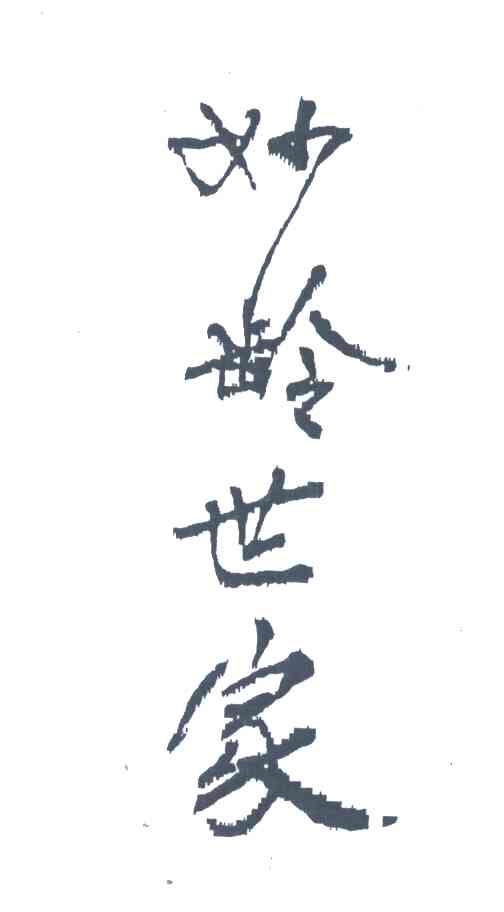 妙龄世家