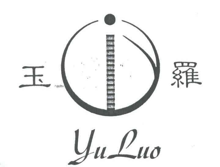 玉罗