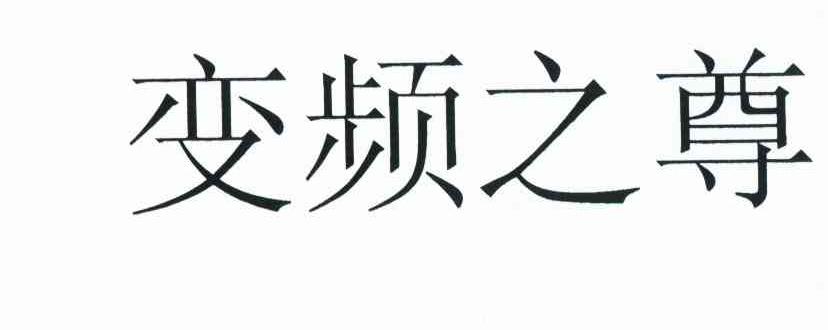 变频之尊