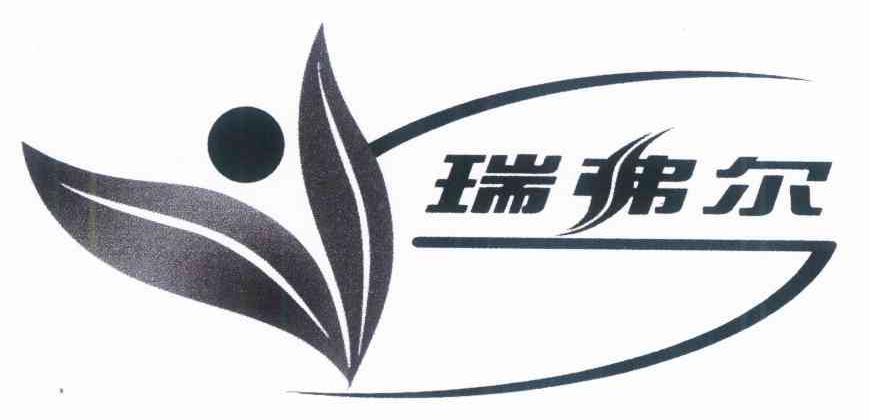 瑞弗尔