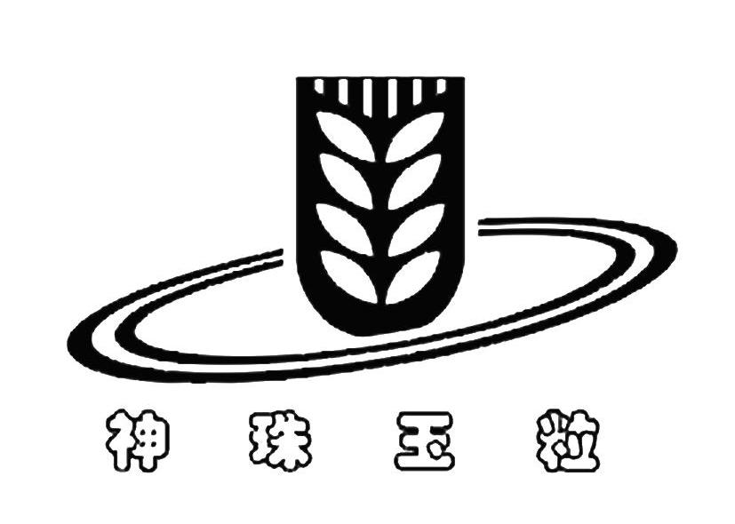 神珠玉粒
