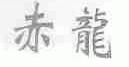 赤龙