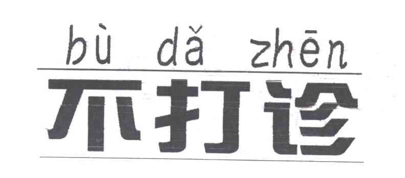 不打诊