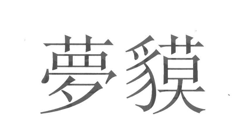 梦貘