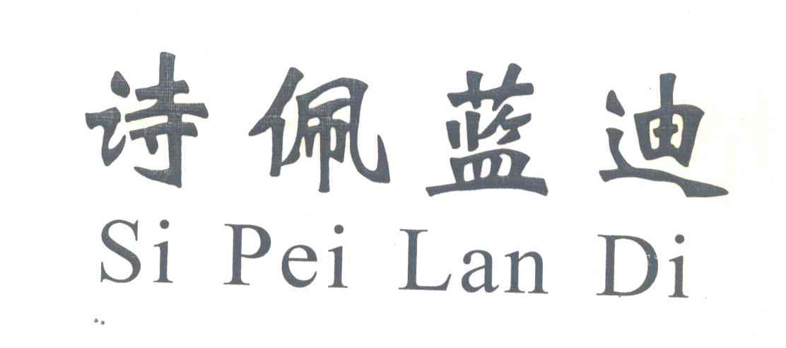 诗佩蓝迪;SI PEI LAN DI