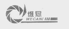 维恳   WECANI