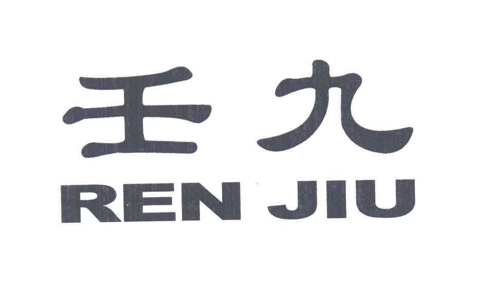 壬九