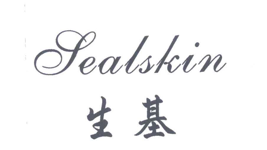 生基;SEALSKIN