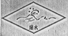 湍水