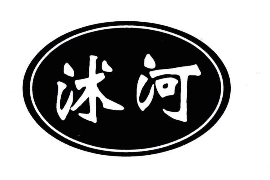 沭河
