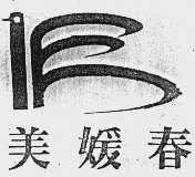 美媛春