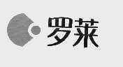 罗莱