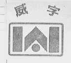 威