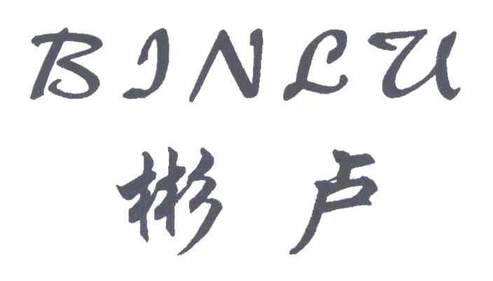 彬卢