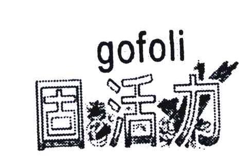 固活力;GOFOLI