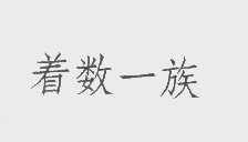 着数一族