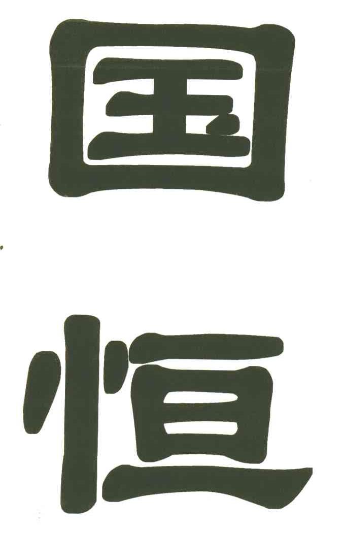 国恒
