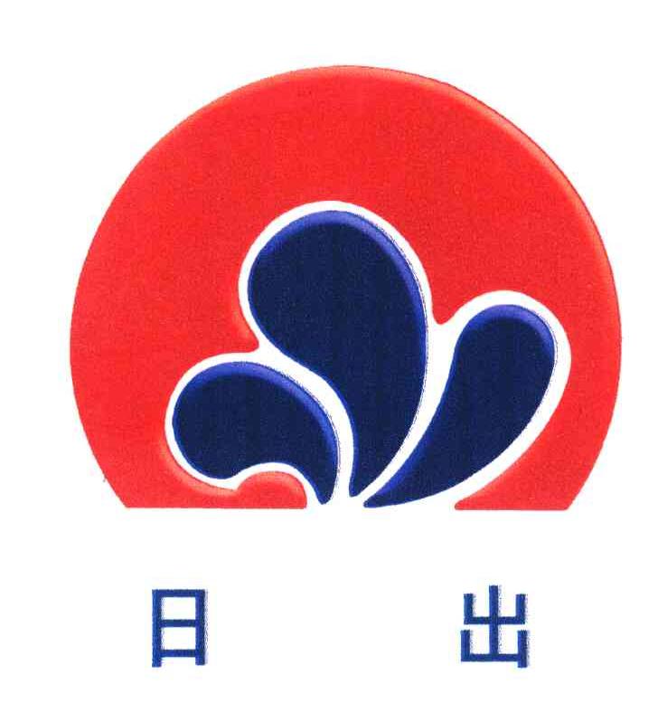 日出